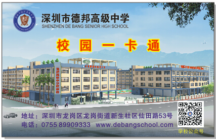 深圳德邦中学上线虹华智慧校园一卡通