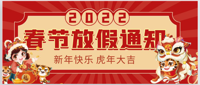 2022虹华春节放假通知！